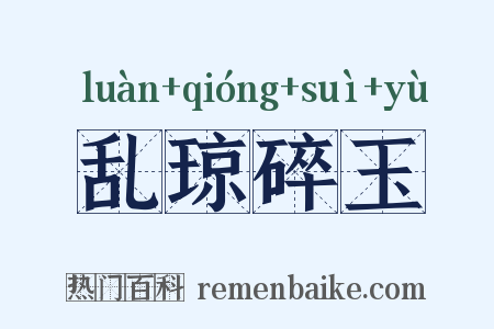 乱琼碎玉是什么意思的图片